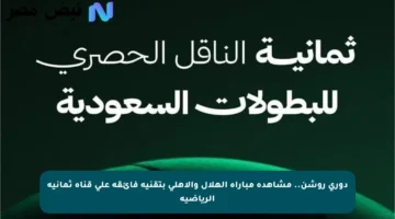 دوري روشن.. مشاهدة مباراة الهلال والأهلي بتقنية فائقة على قناة ثمانية الرياضية